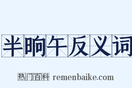 半晌午反义词是什么意思的图片